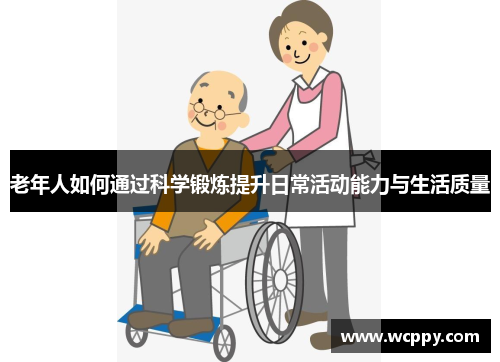 老年人如何通过科学锻炼提升日常活动能力与生活质量